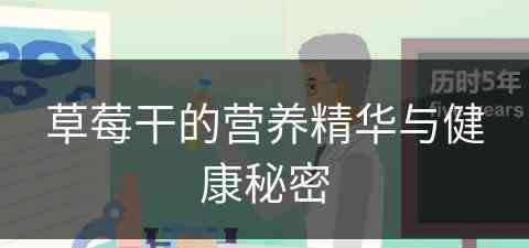 草莓干的营养精华与健康秘密